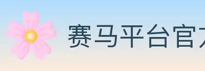 赛马平台官方平台 logo